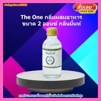 The One กลิ่นผสมอาหาร 2 ออนซ์ กลิ่นมิ้นท์ 1 ขวด ส่วนผสม เบเกอรี่ ขนม อาหาร มิ้นท์