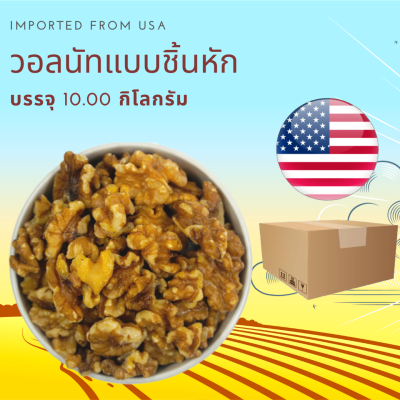 วอลนัทดิบ แบบชิ้นหัก ยกลัง 10.00 กิโลกรัม Raw Walnuts Broken 10.00 kg