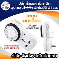 24 Hours Timer อนาล็อค ปลั๊กตั้งเวลาเปิด-ปิด อุปกรณ์ไฟฟ้า อัตโนมัติ 24ชั่วโมง