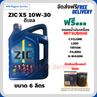 ZIC X5 ดีเซล 10W-30 น้ำมันเครื่องสังเคราะห์ Synthetic API CH-4/SJ ขนาด 6 ลิตร ฟรี กรองน้ำมันเครื่อง BOSCH MITSUBISHI L200, CYCLONE, TRITON, PAJERO, G-WAGON, STRADA (O 1036) เครื่อง 2.5