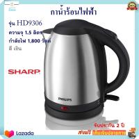 กาน้ำร้อนไฟฟ้า PHILIPS ฟิลลิป รุ่น HD9306 ความจุ 1.5 ลิตร กำลังไฟ 1800 วัตต์ กาต้มน้ำไฟฟ้า กาน้ำร้อน กระติกน้ำร้อน กาต้มน้ำ กระติกน้ำร้อนไฟฟ้า