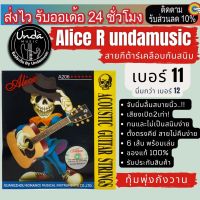 สายเคลือบกันสนิม "ของเเท้" สายกีตาร์โปร่ง AliceR Undamusic