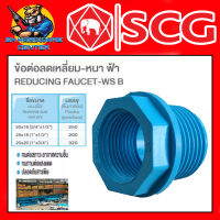 ข้อต่อลดเหลี่ยม - หนา ฟ้า SCG มีขนาดให้เลือก 1/2นิ้ว - 1นิ้ว ยี่ห้อ SCG (ขายยกลังตามจำนวนในตาราง)