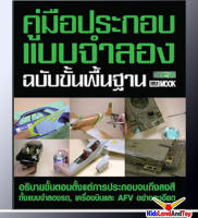 คู่มือประกอบแบบจำลอง ฉบับขั้นพื้นฐาน 9786163635679