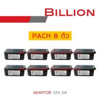 BILLION ADAPTOR 12V 2A : PACK 8 ตัว BY BILLIONAIRE SECURETECH