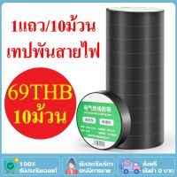 เทปพันสายไฟ เทปดำ(1แถว/10ม้วน) กว้าง 16มม x 10เมตร เทปไฟฟ้าสถิต เทปไฟฟ้า เทปคุณภาพสูง เทปผ้าอเนกประสงค์