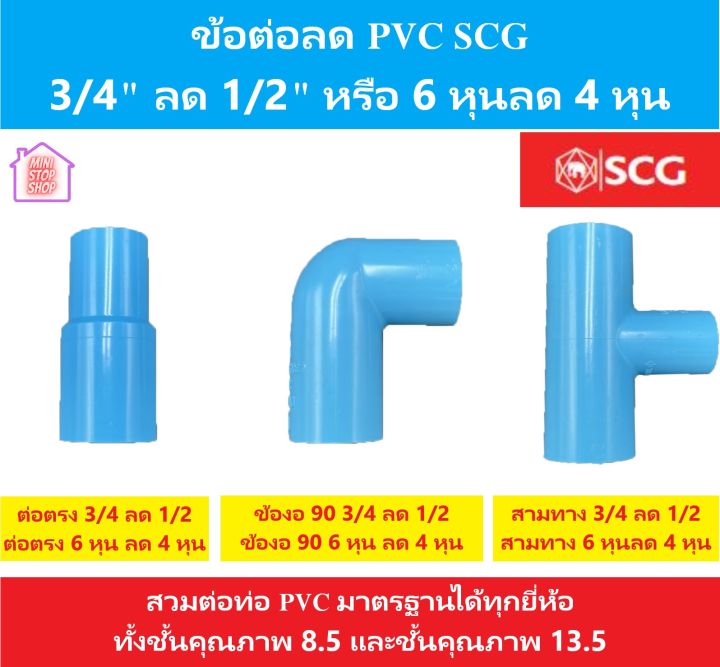 PVC SCG ข้อต่อพีวีซี 3/4 นิ้วลด 1/2 นิ้ว หรือ 6 หุน ลด 4 หุน มี สามทาง ต่อตรง และ ข้องอ 90 องศา สินค้าคุณภาพจากเอสซีจี
