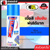 ⚡ส่งทุกวัน⚡ สีสเปรย์ Red Fox สีน้ำเงิน Blue No.21(213) 400 มล. สีสเปรย์พ่นเหล็ก สีสเปรย์พ่นพลาสติก สีพ่นสเปรย์ เรด ฟอกซ์ สีสวยสดนาน J44-04