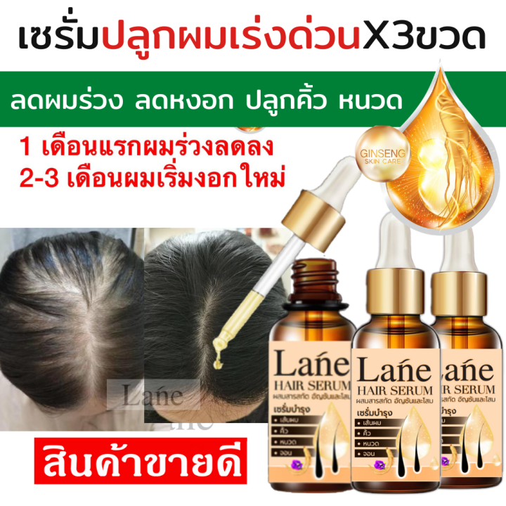 3ขวด Lane เซรั่มปลูกผม ปลูกผม ปลูกคิ้ว ปลูกหนวด น้ำยาปลูกผม ยาปลูกผม วิตามินปลูกผม ลดรังแค ลด