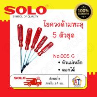 ไขควงด้ามทะลุ ชุด 5 ตัว Solo No.005 G ไขควงตอก ชุดไขควง หัวแม่เหล็ก