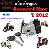 40.สวิทกุญแจสกุปปี้ ใหม่ สวิทช์กุญแจScoopy i New สวิตช์กุญแจ Scoopy i New 2012-2015 Key set Honda Scoopy