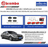 BREMBO ผ้าเบรก หลัง / ชนิดผ้าเบรก Low-M, NAO Mercedes-Benz S W222 (350 400) (300 BlueTEC Hyb) (500e Exclusive) ปี 2013