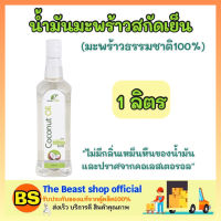 The beast Shop_[1L] Manature แมนเนเจอร์ น้ำมันมะพร้าวสกัดเย็น coconut oil ออยล์ น้ำมันพืช น้ำมัน ทำอาหารคลีน ดีต่อสุขภาพ