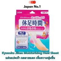 แผ่นแปะส้นเท้า Kyusoku Jikan Moisturizing Heel Sheet ~ คิวโซะกุ จิกัง แผ่นแปะส้นเท้า มอยเจอร์ไรซิ่ง ฮีล ชีท จากญี่ปุ่น