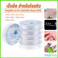 METME DIY เส้นเอ็น เอ็นยืด เอ็นร้อย ลูกปัด 0.4, 0.5, 0.6, 0.7, 0.8MM Fish Line