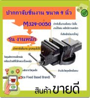 marathon ปากกาจับชิ้นงาน ขนาด 4นิ้ว ปากกาจับเหล็ก( ฐานหมุนไม่ได้)รุ่น  M324-0050