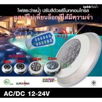 เกรดAAAไฟสระว่ายน้ำSwimming pool LEDไฟใต้น้ำสะแตนเลส LED IP68 6w-12W-18w-24w RGBจะพร้อมรีโมทให้ACDC12-24V