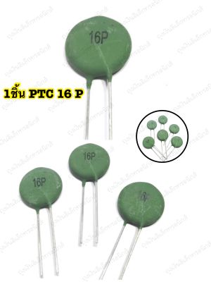 PTC 16 P 1ชิ้น เทอร์มิสเตอร์ สีเขียว 16P 5R อะไหล่เครื่องเชื่อม อะไหล่เครื่องมือช่าง