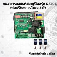 แผงวงจรมอเตอร์ประตุรีโมท รุ่น K329E +โมทคอนโทรล 3 ตัว มอเตอร์ประตูรีโมทประตูเลื่อน  ( มีคู่มือการใช้งานให้ )