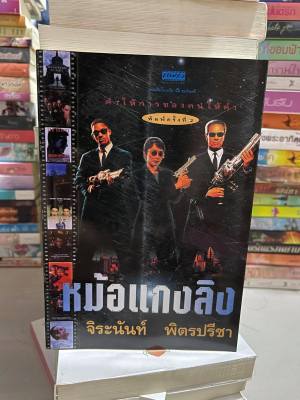 หนังสือ หม้อแกงลิง คำให้การของคนให้คำ โดย จิระนันท์ หนังสือมือสอง