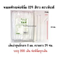 หลอดหักงอห่อฟิล์ม 824 สีขาว 8มม. ตราเพียวดี PureD หลอดใช้แล้วทิ้ง