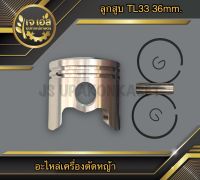 ลูกสูบ เครื่องตัดหญ้า TL33-36mm.