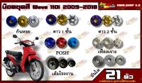 น็อตชุดสี Wave 110i 2009-2018 (เวพ110i) (1ชุด=21 ตัว) น็อตชุดสีเวพ น็อตเฟรมเวพ เวพ110i น็อตสแตนเลส