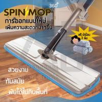 InnTech ไม้ถูพื้น 360 องศา ล้างน้ำออกง่าย ไม่ต้องใช้มือบิด แถมผ้าม๊อบ 2 ชิ้น