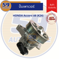 ปั๊มเพาเวอร์ HONDA Accord 08 เครื่อง K24