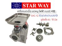 เครื่องบดหมู บดเนื้อ STARWAY SXC-2 เบอร์ #12 (04-1715)