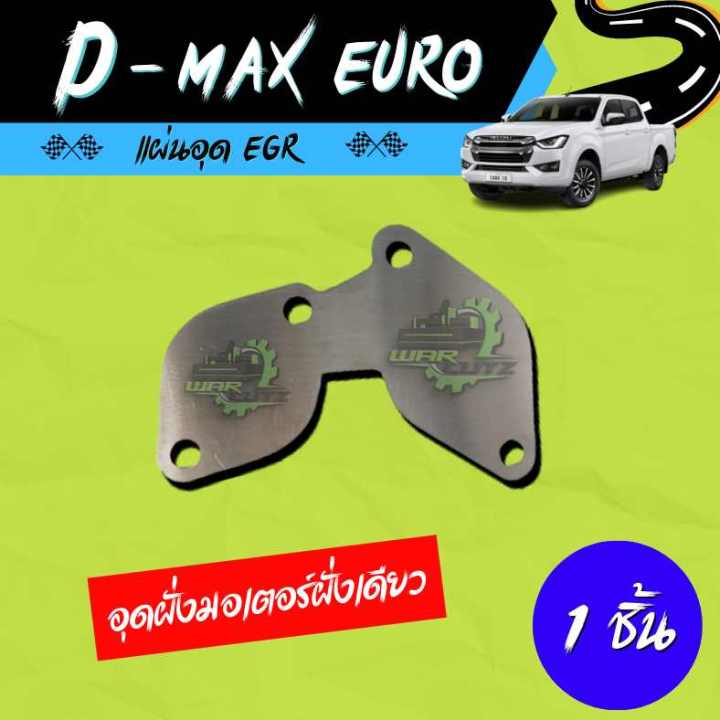 แผ่นอุด EGR สำหรับ Dmax Euro3-4 แบบ 1 แผ่น อุดฝั่งมอเตอร์ (ไม่มีโลโก้อยู่บนชิ้นงานครับ)