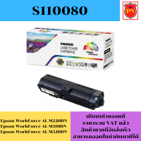 ตลับหมึกโทนเนอร์ Epson S110080 M310/320(เทียบเท่าราคาพิเศษ) FOR Epson WorkForce AL-M220DN/M310DN/M320DN