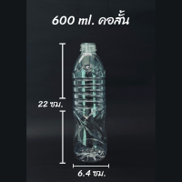 ขวดพลาสติก PET ขนาด 600ml. คอสั้นมีลวดลาย จำนวน 50 ใบ