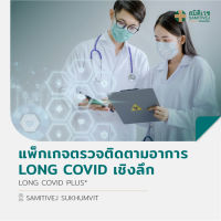 [E-Voucher] แพ็กเกจตรวจติดตามอาการ Long COVID เชิงลึก สมิติเวช สุขุมวิท  Long COVID PLUS Samitivej Sukhumvit