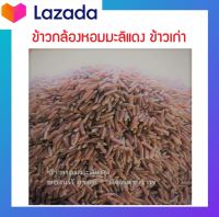 ข้าวหอมมะลิแดง ข้าวมันปู บรรจุ 1 กก. ดีต่อสุขภาพ ข้าวหอมมะลิแท้ อร่อย นิ่ม บริโภคในครัวเรือน บรรจุถุงPEสีฟ้า ถุงเหนียวแตกยาก