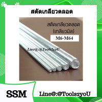 #เกลียวตลอด สตัดเกลียวตลอด สตัทเกลียวตลอด สตัดเหล็กเกลียวตลอด Thread Road งานชุบขาว (White Zinc) เกลียวมิล ขนาด M6-M64 ความยาว 1 เมตร บรรจุ 1 เส้น