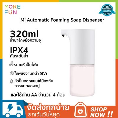 เครื่องกดสบู่  น้ำยาล้างมือ Xiaomi Mijia Soap Dispenser Automatic เครื่องปล่อยโฟมล้างมืออัตโนมัติ ระบบเซ็นเซอร์ ของแท้ Sensor -320ml