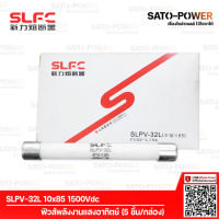 SLPV-32 10x85 1500Vdc ฟิวส์DC (5ชิ้น/กล่อง) | ยี่ห้อ SLFC ฟิวส์ DC ลูกฟิวส์ ฟิวส์พลังงานแสงอาทิตย์ ฟิวส์โซล่าเซลล์ ลูกฟิวส์พลังงานแสงอาทิตย์ ลูกฟิวส์โซล่าเซลล์