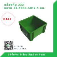 NT-332 กล่องพลาสติก ลังพลาสติก กล่องทึบ ลังทึบ