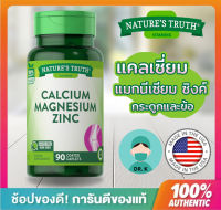 Nature’s Truth , Calcium Magnesium Zinc , 90 เม็ด, เนเจอร์ทรูทร์, Nature Truth , แคลเซี่ยม แมกนีเซียม ซิงค์ สังกะสี