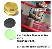 ฝาปรับหน่วง รอกตกปลา ขนาดเกลียว 14 x 0.75 mm. 1 ชิ้น