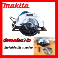 เลื่อยวงเดือน 9 นิ้ว MAKITA สะดวก ปลอดภัย ในการใช้งาน ประกันสินค้า 2 ปี