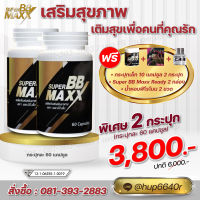 Super BB maxx ซุปเปอร์ บีบี แม็ก อาหารเสริมชายสูตรเข้มข้น จากโสมและถังเช่า 2 กระปุกใหญ่ (120 แคปซูล) พร้อมของแถมทุกชุด !!!"