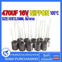 (จำนวน 10ชิ้น) 470UF 16V 105C NIPPON SIZE 10X12.5MM. สีน้ำตาล CAPACITOR คาปาซิเตอร์