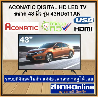 ACONATIC อะโคนาติก DIGITAL HD LED TV ขนาด 43 นิ้ว รุ่น 43HD511AN ระบบดิจิตอลในตัว