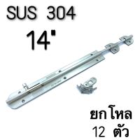 กลอนประตู หน้าต่าง กลอนทั่วไป สเตนเลสแท้ (SUS 304 JAPAN) KIMBERLEY NO.360-14" SS (12 ชิ้น)