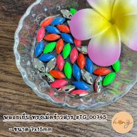 พลอยเย็บ ทรงเม็ดข้าวสาร สีสะท้อนแสง #TG-00745