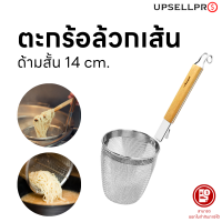 ตะกร้อสำหรับล้วกด้ามสั้น สำหรับใช้ทำอาหาร ขนาด 14 cm.