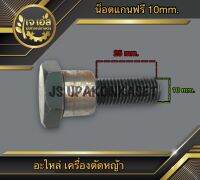 น็อตหัวเกียร์ เครื่องตัดหญ้า แกนฟรี 10mm.