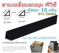 ✨ สามเหลี่ยมลบมุมพีวีซีแบบกลวง  แพ็ค 10 เส้น (ขนาด 2 เมตร) สามเหลี่ยมลบมุม สามเหลี่ยมลบมุมทำสะพาน สามเหลี่ยมเข้ามุม